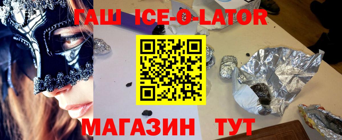 ГАШИШ ice o lator Ульяновск